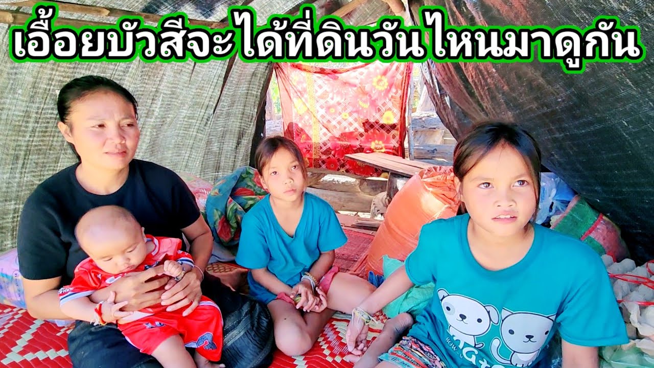 เอื้อยบัวสี​จะได้ที่ดินวันไหนมาดูกัน​