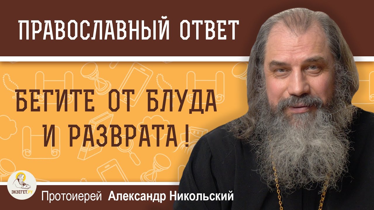 БЕГИТЕ ОТ БЛУДА И РАЗВРАТА !  Протоиерей Александр Никольский