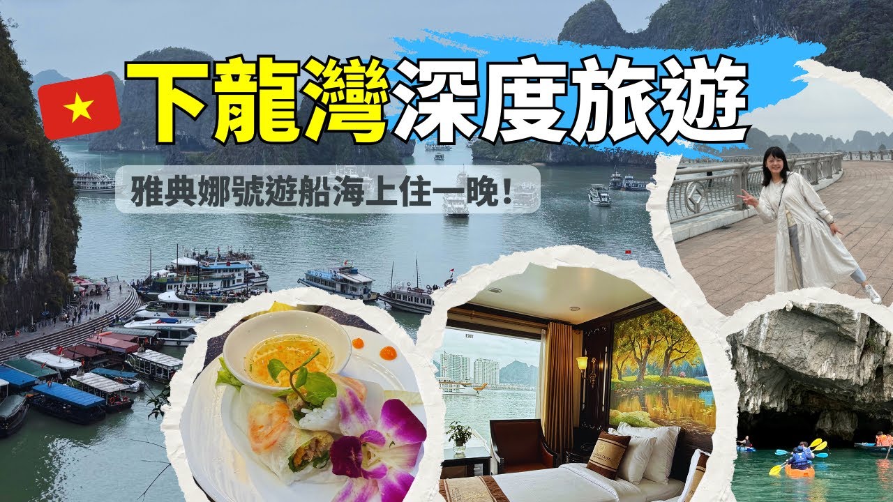 北越Vlog🇻🇳 下龍灣海上Villa【Athena Cruise 雅典娜號遊船】兩天一夜開箱🛳️ 驚訝洞、英雄島、月亮湖、越式春捲DIY、獨木舟體驗、搭乘快艇深度遊下龍灣 #越南 #下龍灣