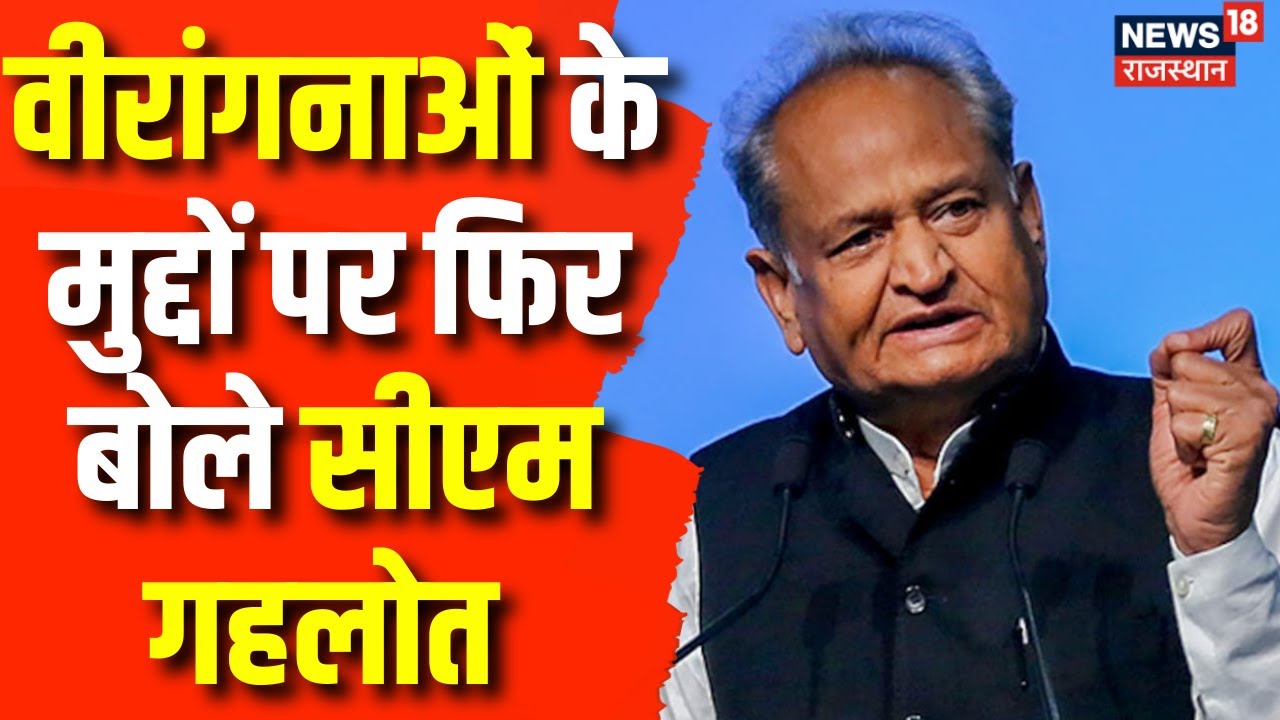 Breaking News : वीरांगनाओं की मांगो पर सीएम गहलोत का बड़ा बयान आया सामने | Congress | Latest News