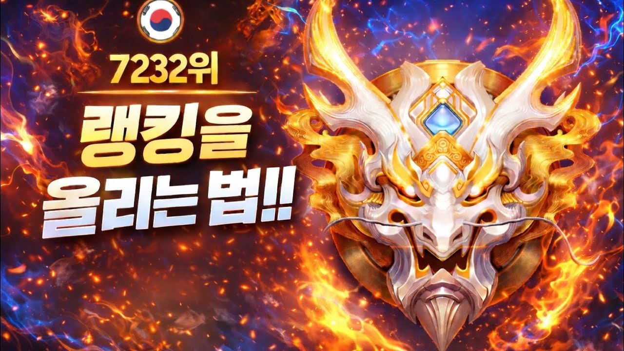 (아너 오브 킹즈) 랭킹전 그랜드 마스터 승급전