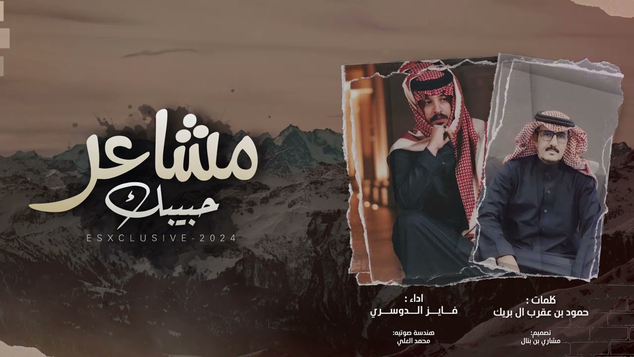 فايز الدوسري - مشاعر حبيبك (حصرياً) | 2024