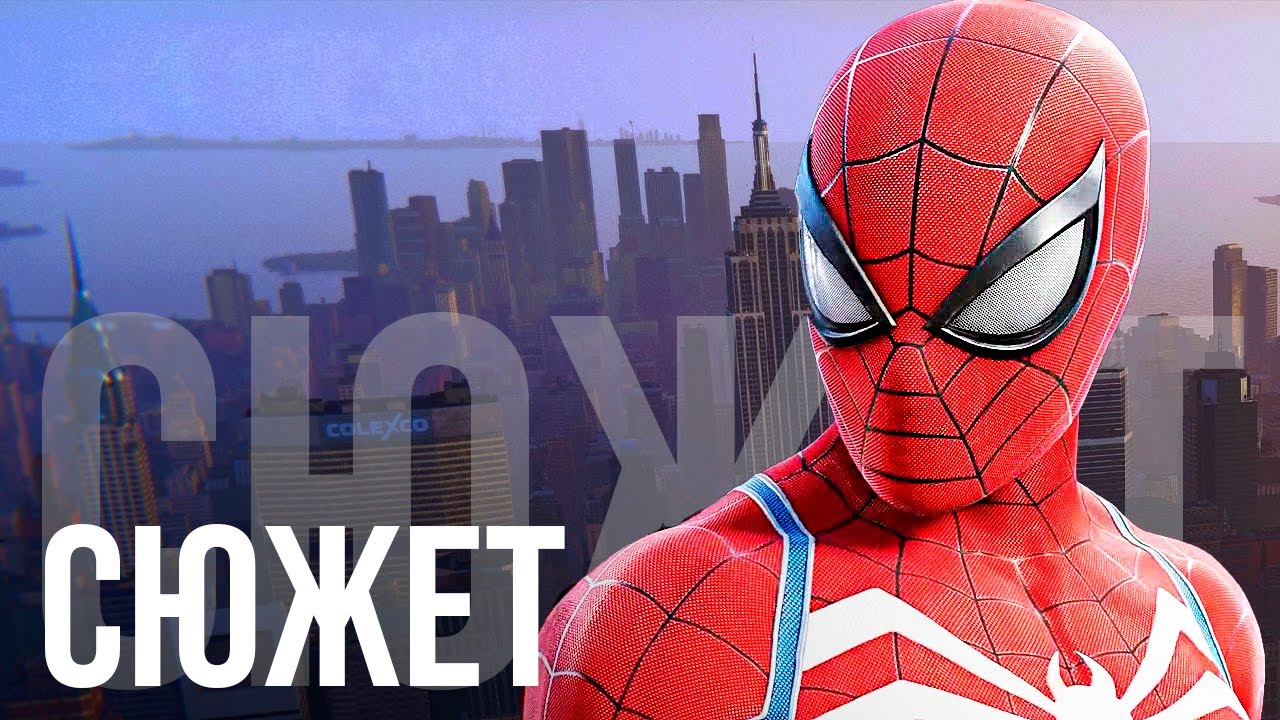 О чём был Marvel's Spider Man (БЕЗ ВОДЫ)
