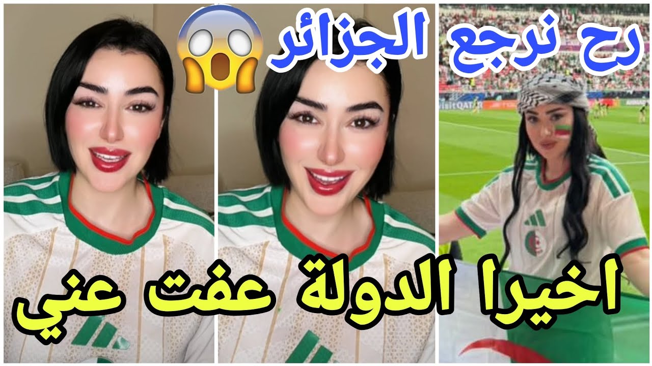 عاجل شاهيناز الجزائرية تم العفو عنها وستعود للجزائر قريبا واسمر يقصف مشتركي قسمة ونصيب بالشحاتين 😱
