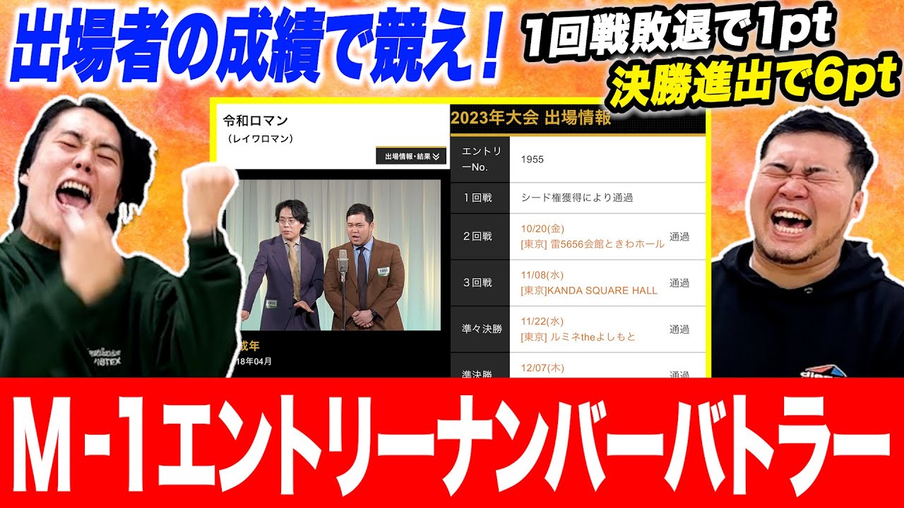 【M-1新企画】選んだ番号の出場者成績で競う！「M-1エントリーナンバーバトラー」【令和ロマン】
