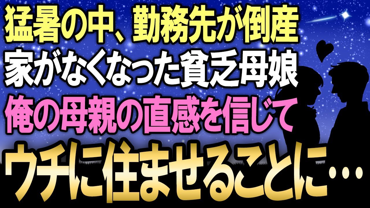 【馴れ初め】例年に無い猛暑が続く今年、勤務先が倒産し住むところがなくなってしまった貧乏親子、俺の母親の直感で住ませてあげることになった結果【感動する話】