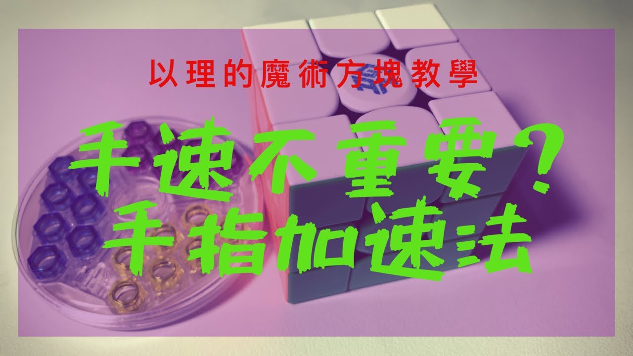 3個提升手速的小秘訣（不要再說手速不重要了）【以理的魔術方塊教學】