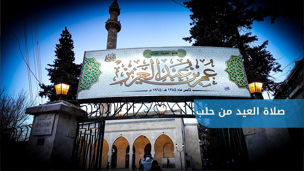 تكبيرات وخطبة عيد الفطر من جامع عمر بن عبد العزيز بحلب