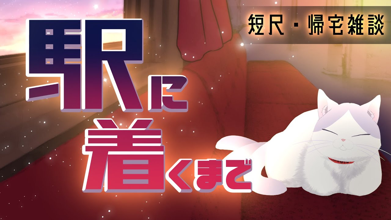 駅に着くまでお話しよ！※本編リダイレクト有【 #タマ公式配信 #妖怪 】