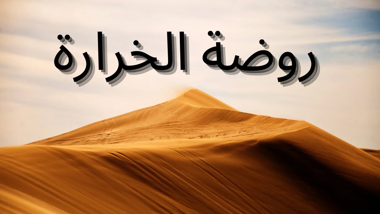 روضة الخرارة المزاحمية