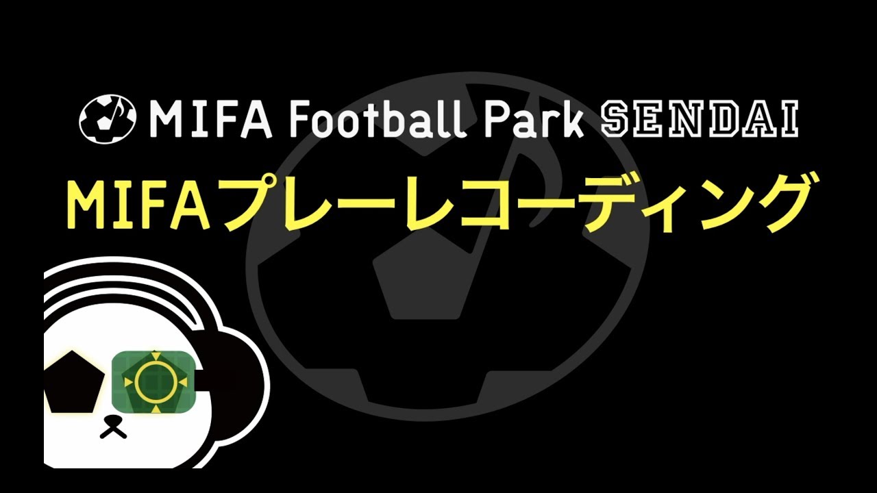 MIFA プレーレコーディング