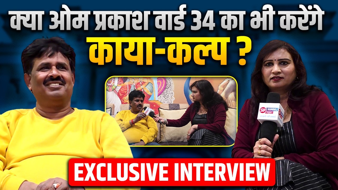 क्या ओम प्रकाश वार्ड 34 का भी करेंगे काया-कल्प ? | Exclusive Interview | Ranchi Nagar Nigam