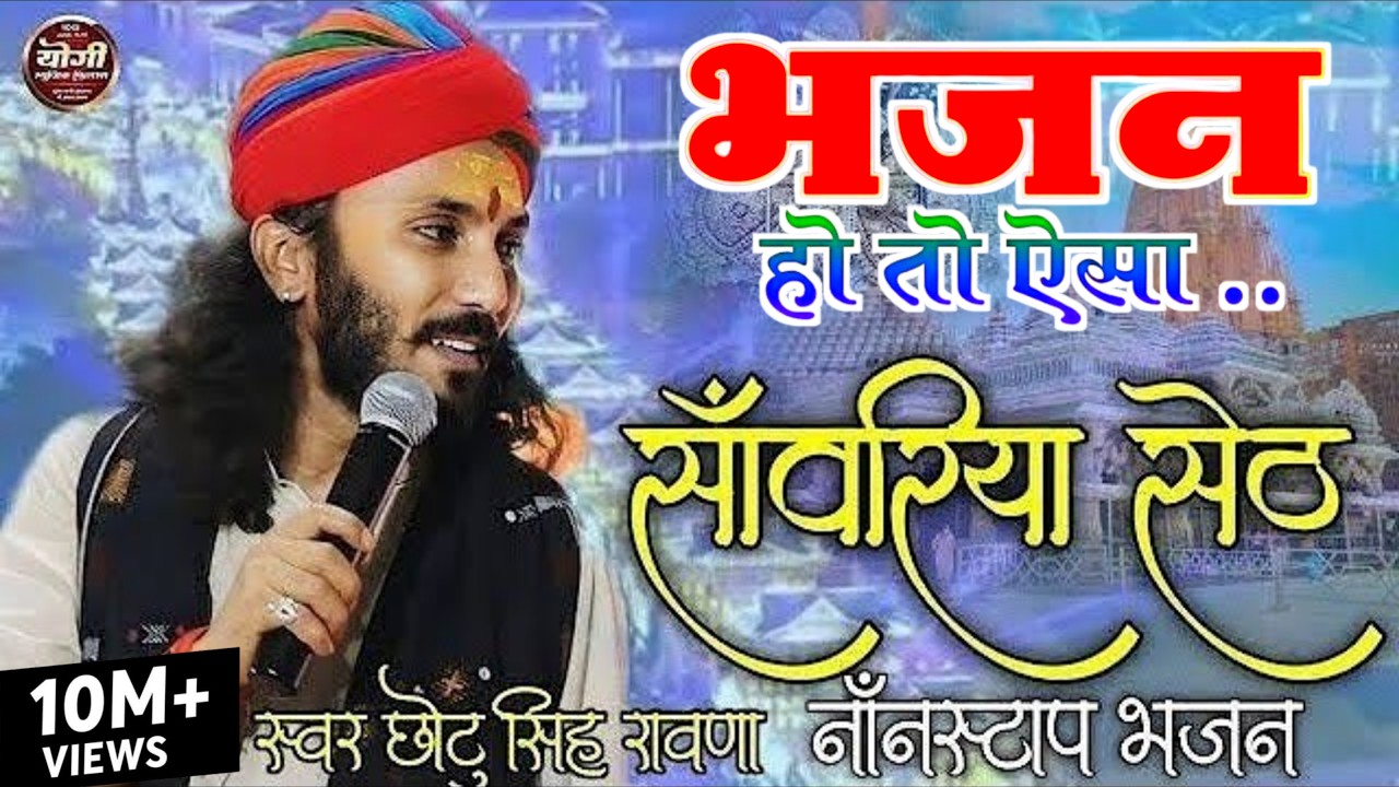 सांवरिया सेठ के नॉनस्टॉप भजन !! chhotu singh ravana new bhajan !! सांवरिया सेठ दे दे 2024