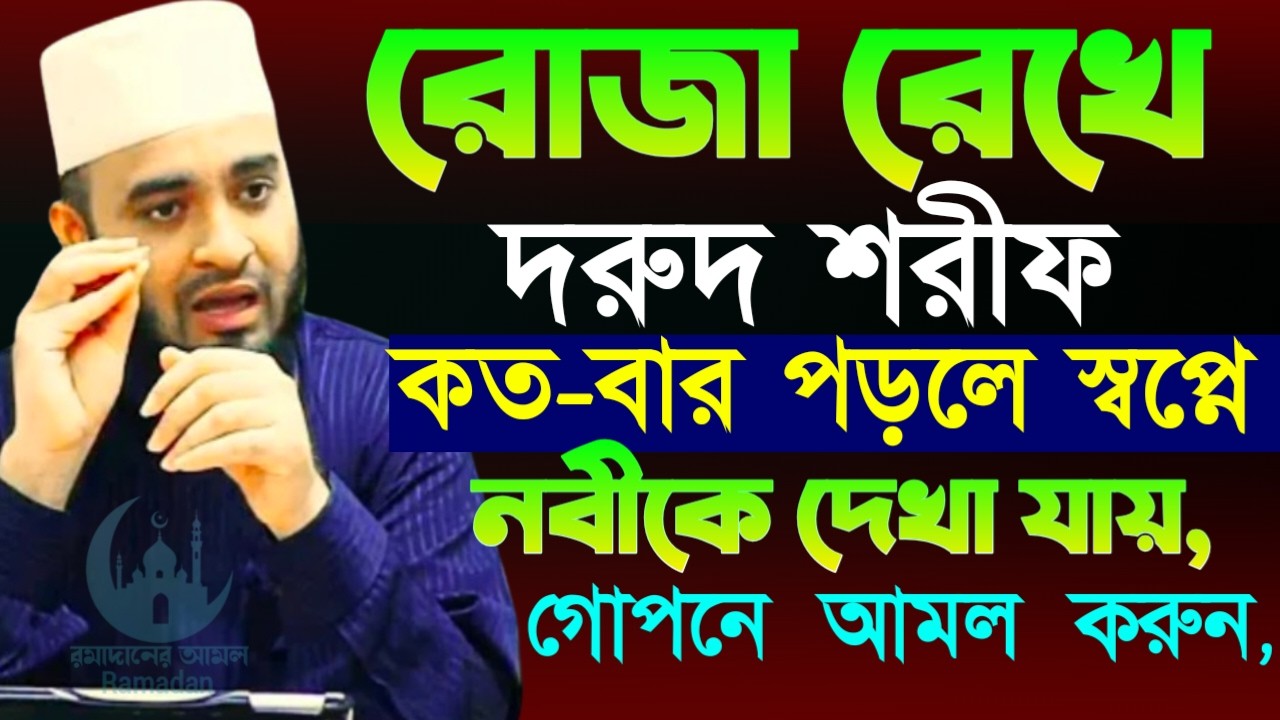 ✔🔴যে সময় দূরুদপড়লে স্বপ্নে নবীকে দেখা যাবে শুনুন, Mizanur Rahman Azhari New Waz 2026. Mar 1, 2026