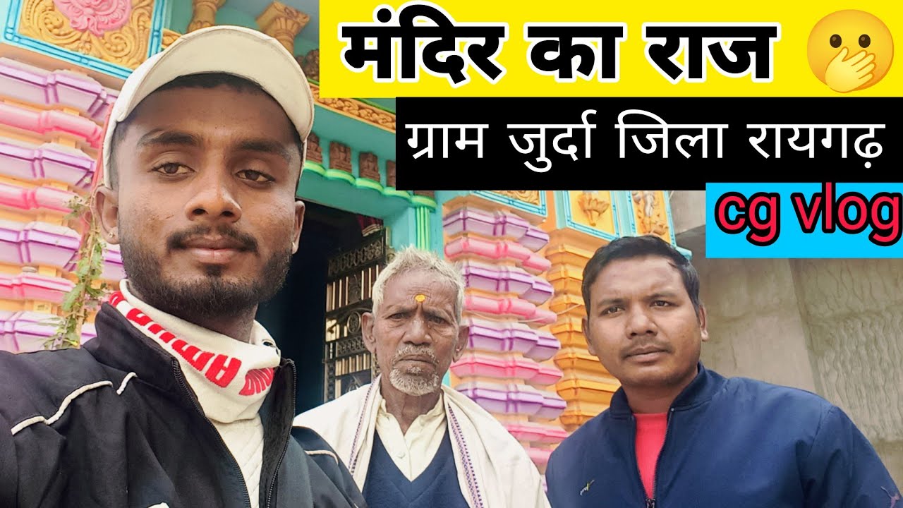 Village Jurda District Raigadh|मंदिर का राज😱