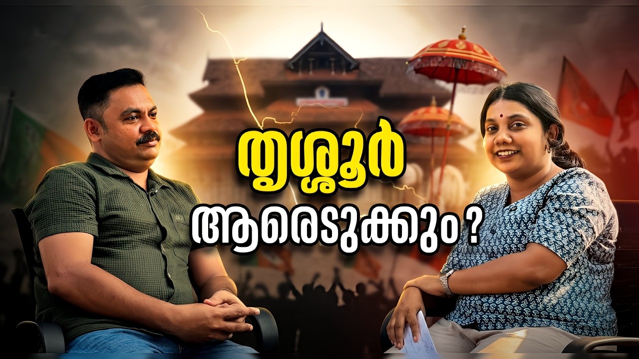 തൃശൂരിൽ ഇത്തവണ അട്ടിമറിയുണ്ടാകുമോ? Suresh Gopi, UDF, LDF - Thrissur Political Analysis