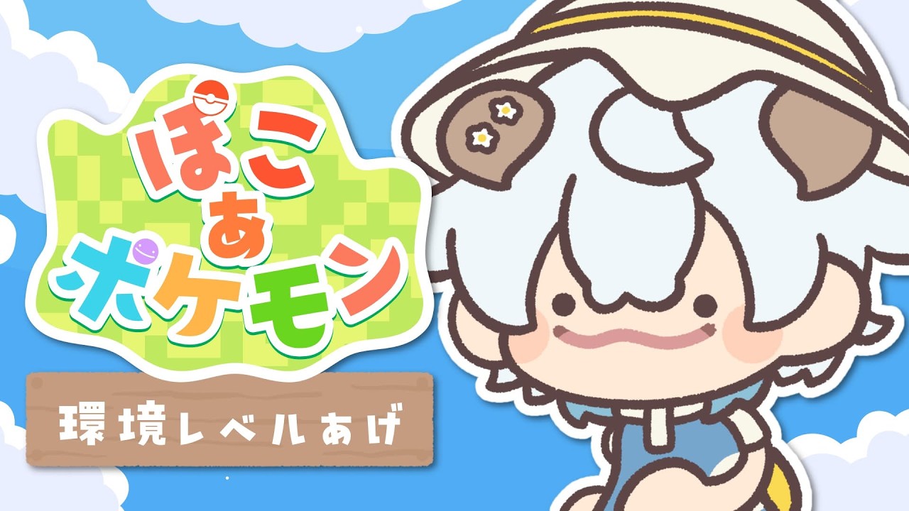 【 #ぽこあポケモン  】環境レベルをあげていくぞ！【 眠音みよ 】#4