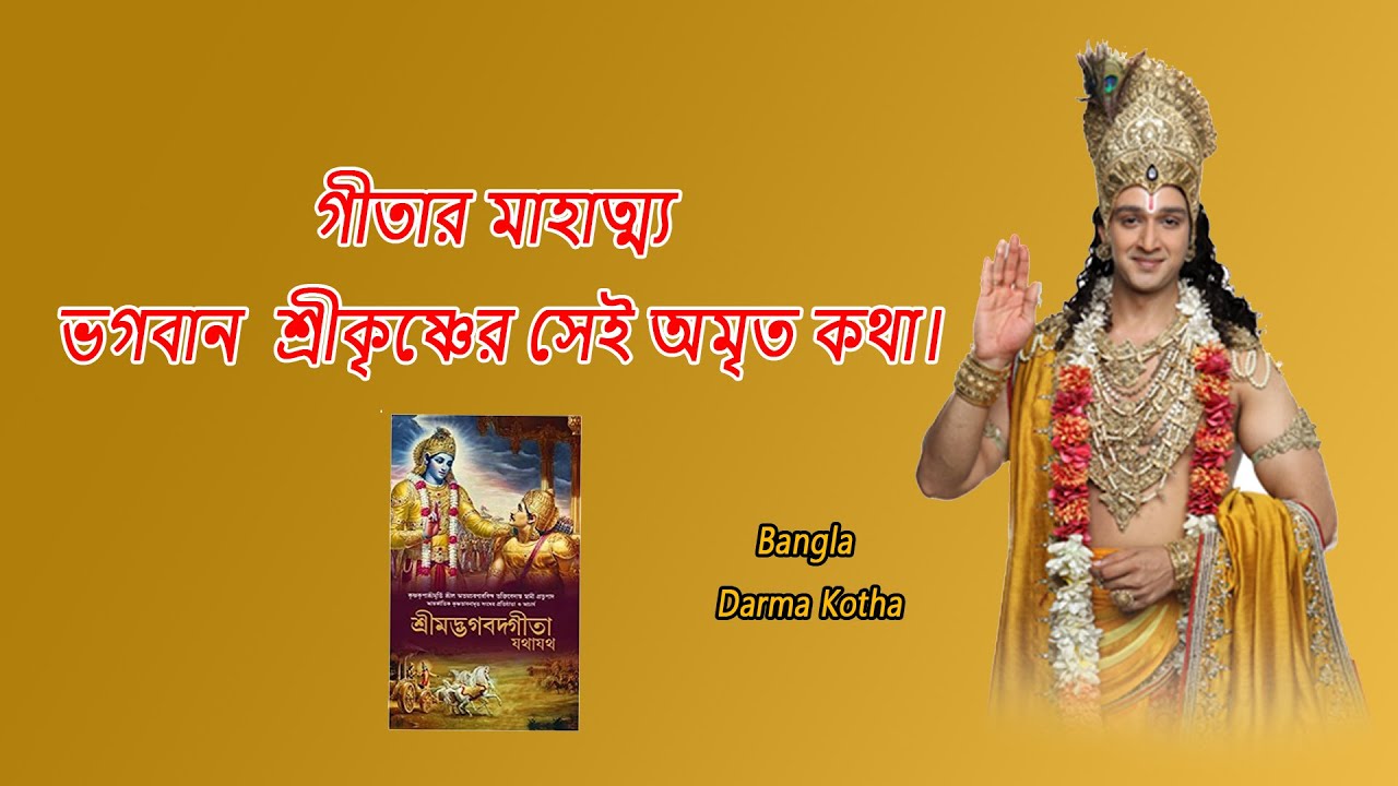 গীতার মাহাত্ম্য। ভগবান শ্রীকৃষ্ণের সেই অমৃত কথা। Bangla Darma Kotha