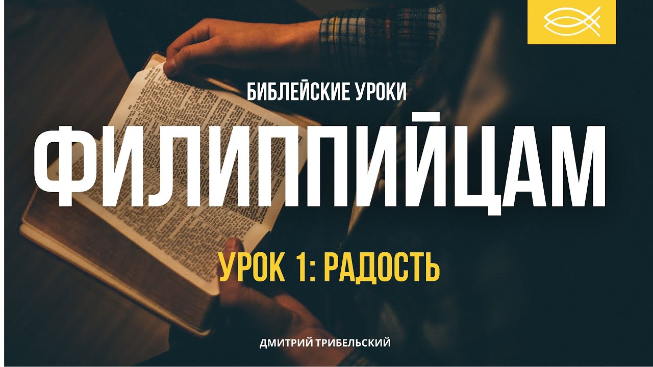 ФИЛИППИЙЦАМ | 1 Урок | РАДОСТЬ | Библейскик уроки | Дмитрий Трибельский