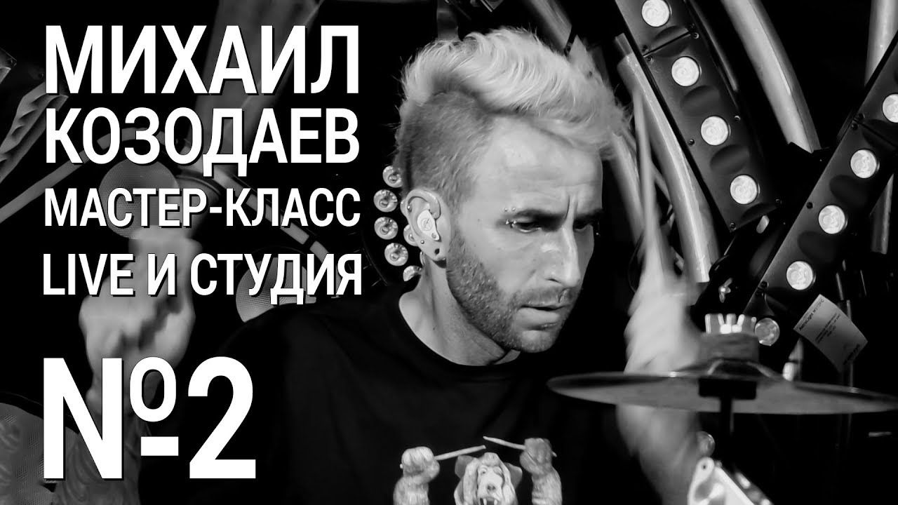 Михаил Козодаев мастер-класс. Часть 2