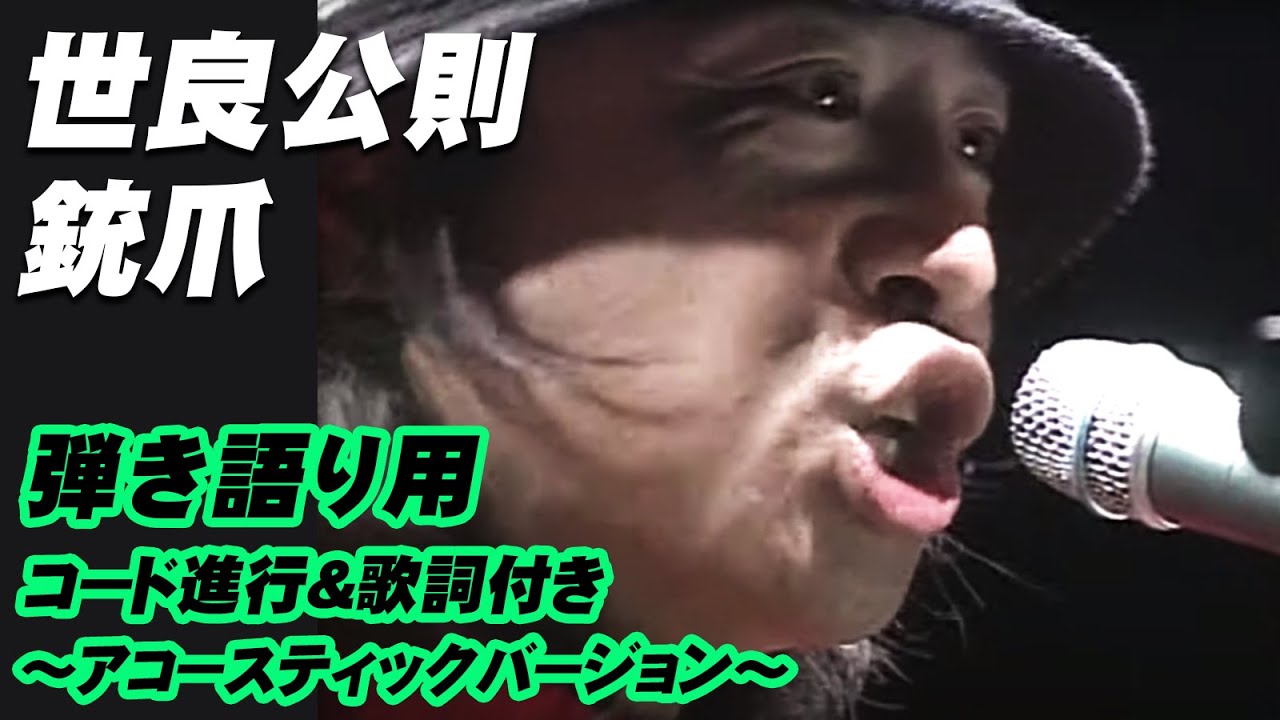 【コード進行＆歌詞付き】世良公則　銃爪（ひきがね）   ～世良公則 JUST PLAY ROCK より～