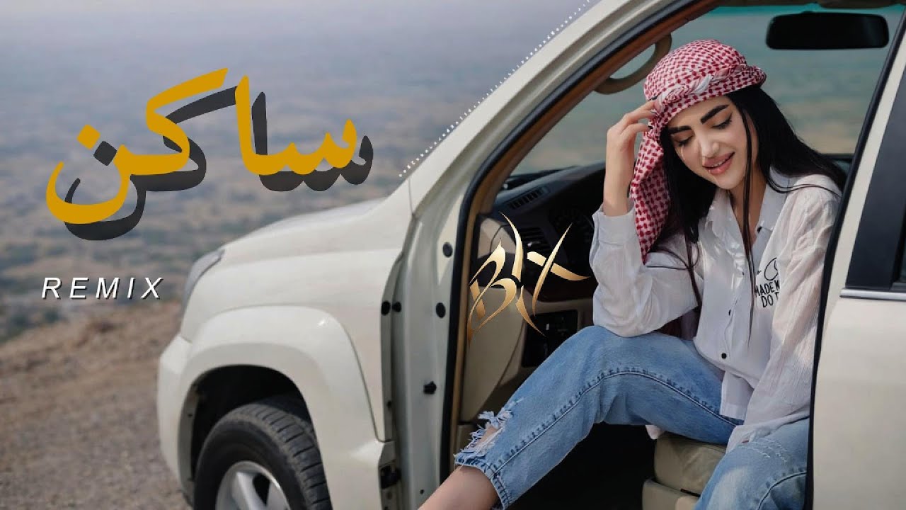 Saken ساكن | BYX Cover Remix | Arabic EDM • Deep Bass Car Music