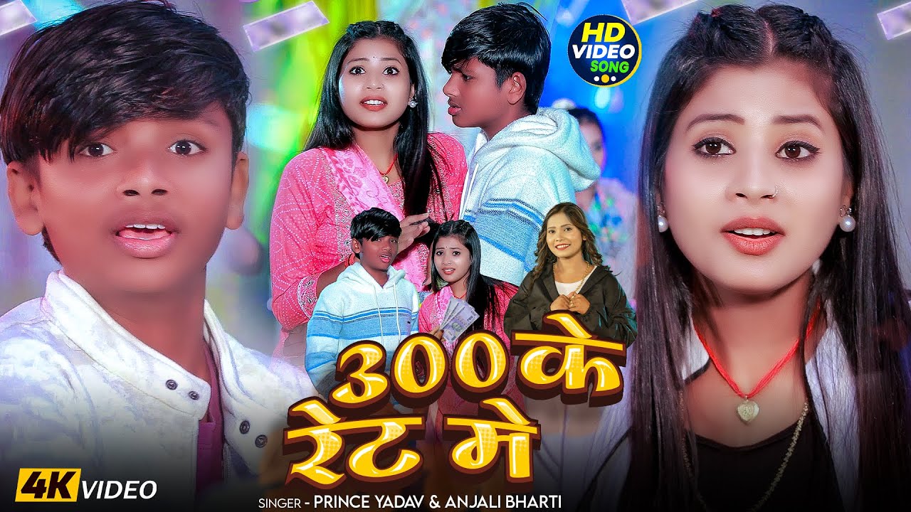 #Video - 300 के रेट में - #Prince Yadav & #Anjali Bharti - 300 Ke Ret Me - #Magahi #Viral Song 2025