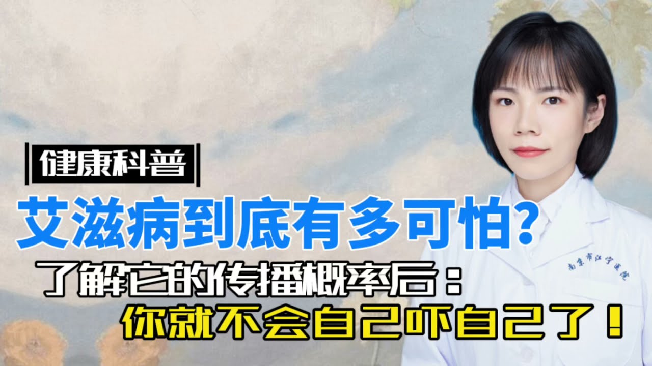 艾滋病到底有多可怕？了解它的传播概率后，你就不会吓自己了！