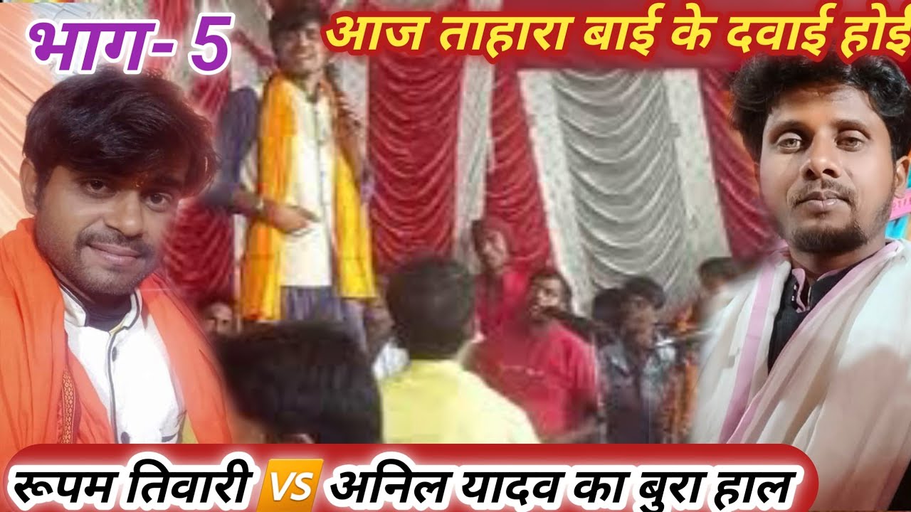 रूपम तिवारी ने अनिल यादव टीम का बुरा हाल कर के धज्जियाँ उड़ा दिया// rupam tiwari anil yadav dugola