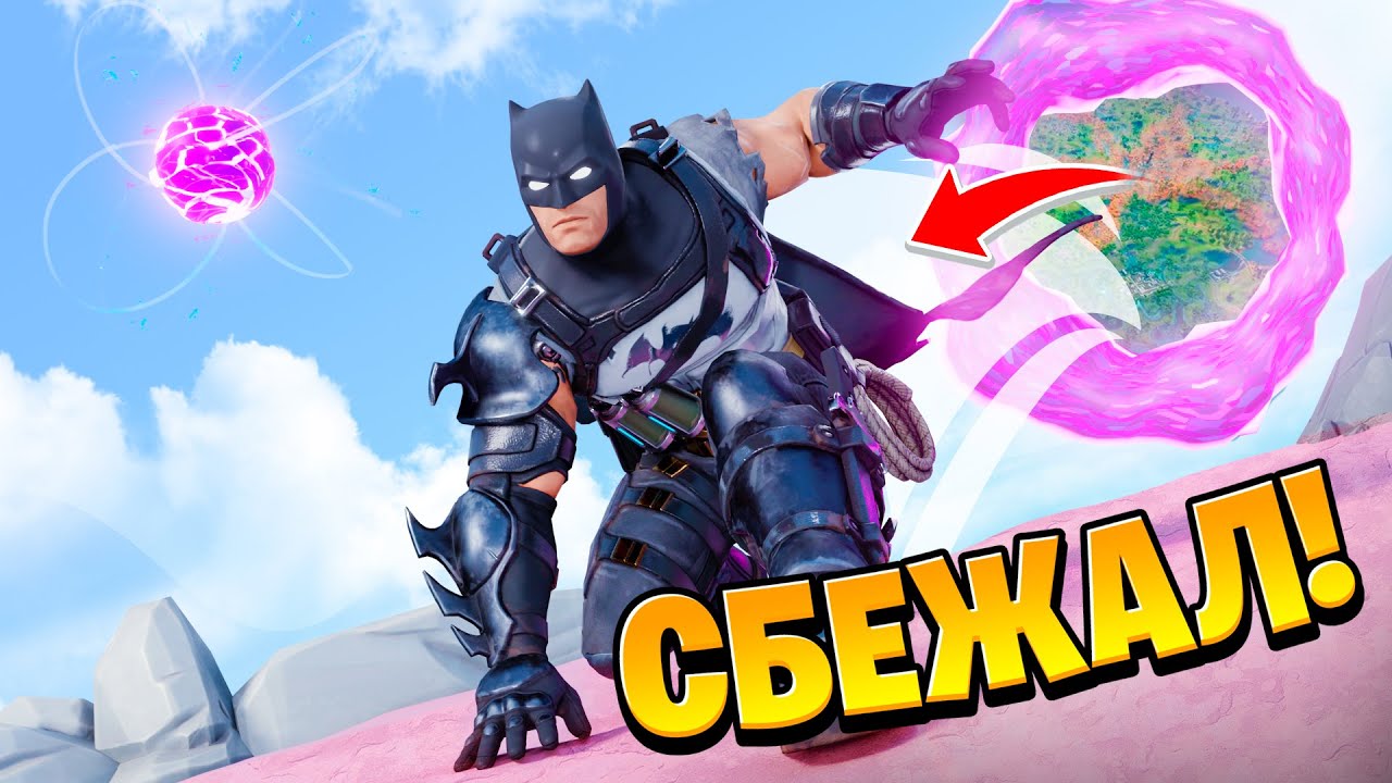 😱КАК БЭТМЕН ВЫБРАЛСЯ ИЗ ПЕТЛИ В ФОРТНАЙТ!? КОМИКС ФОРТНАЙТ DC #3! СЮЖЕТ ФОРТНАЙТ 16 СЕЗОН | УПОЛО