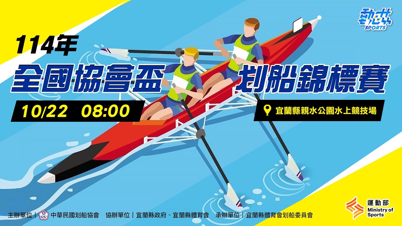【114年全國協會盃划船錦標賽】LIVE》10/22(三)10:00