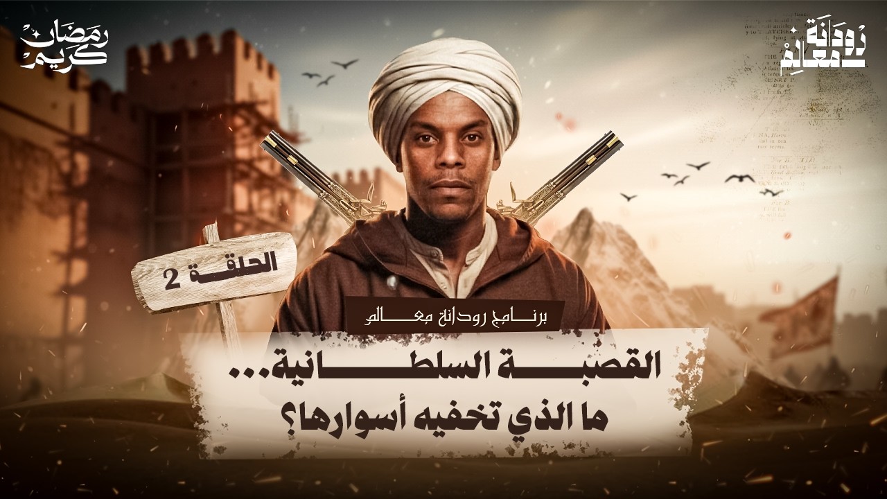 القصبة السلطانية.. ما الذي تخفيه أسوارها؟