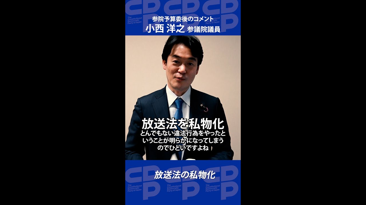参院予算委後コメント　放送法の私物化問題　小西洋之参院議員