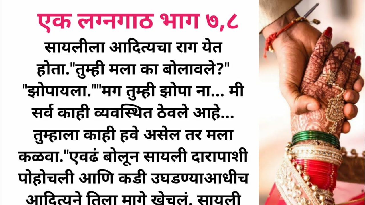 एक लग्नगाठ भाग 7,8l Marathi story l Marathi Katha l
