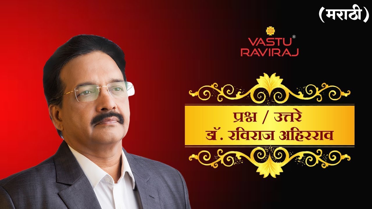 प्रश्न तुमचे उत्तर आमचे  - डॉ. रविराज अहिरराव | Q & A with Dr. Raviraj Ahirrao | VastuRaviraj