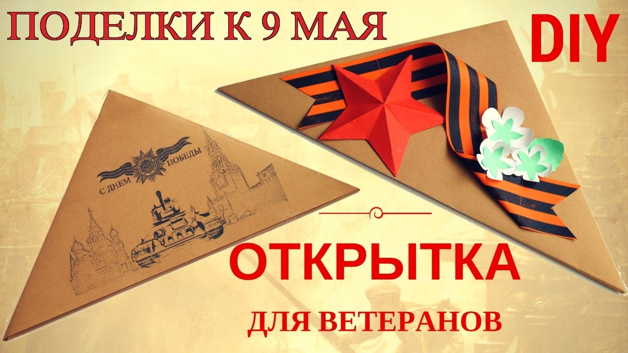 Поделки к 9 мая. Как сделать открытку  ПОЗДРАВЛЕНИЕ для ветеранов! Creative diy projects