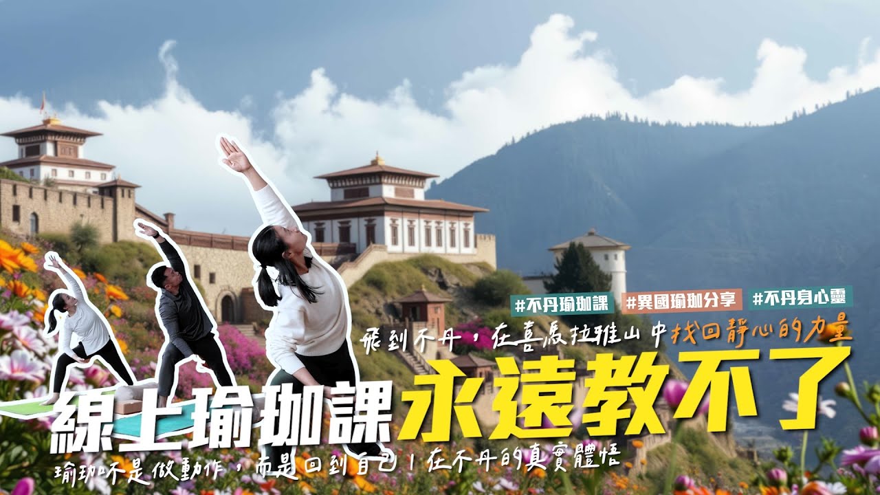 改變我們人生的一堂瑜珈課！不丹瑜珈課真實體驗分享｜衝浪爸爸與瑜珈媽媽