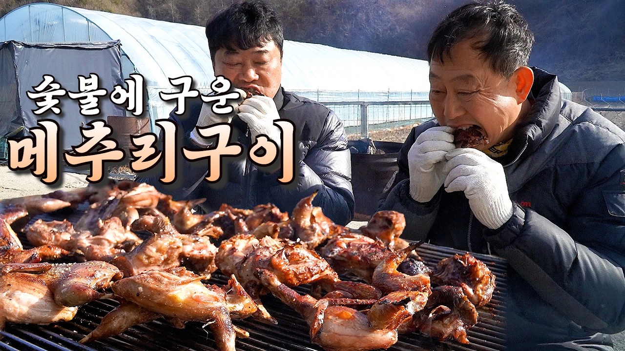 숯불에 구운 