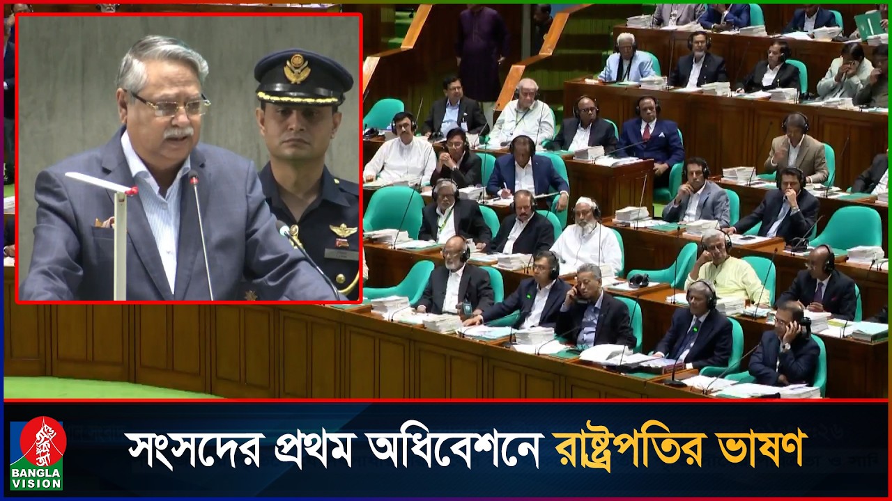 ত্রয়োদশ সংসদের প্রথম অধিবেশনে রাষ্ট্রপতির ভাষণ | President's address to Parliament