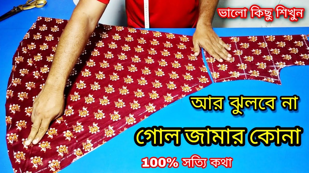 😱😍WOW এত সহজ গোল জামা কাটিং নতুনদের জন্য সব থেকে সহজ নিয়মে A line kameez cutting and stitching 2022