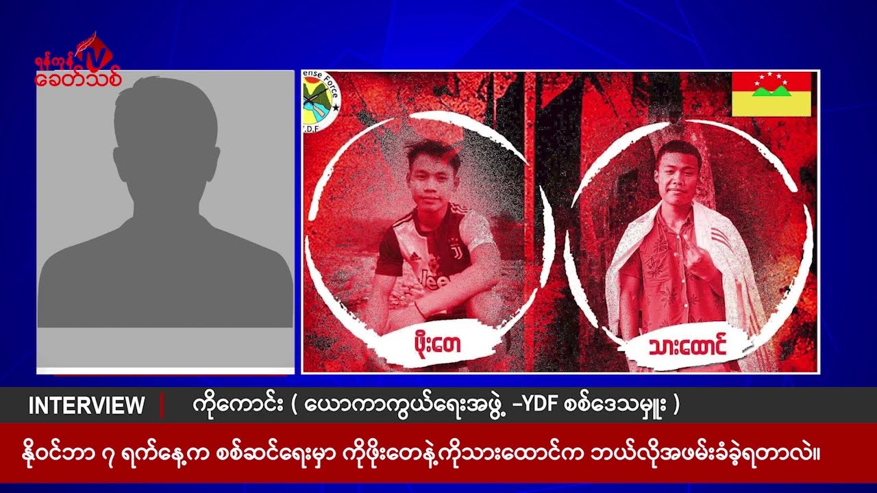 YDF ၏  စစ်ဒေသမှူး ကိုကောင်း နှင့် ဆက်သွယ်မေးမြန်းချက်