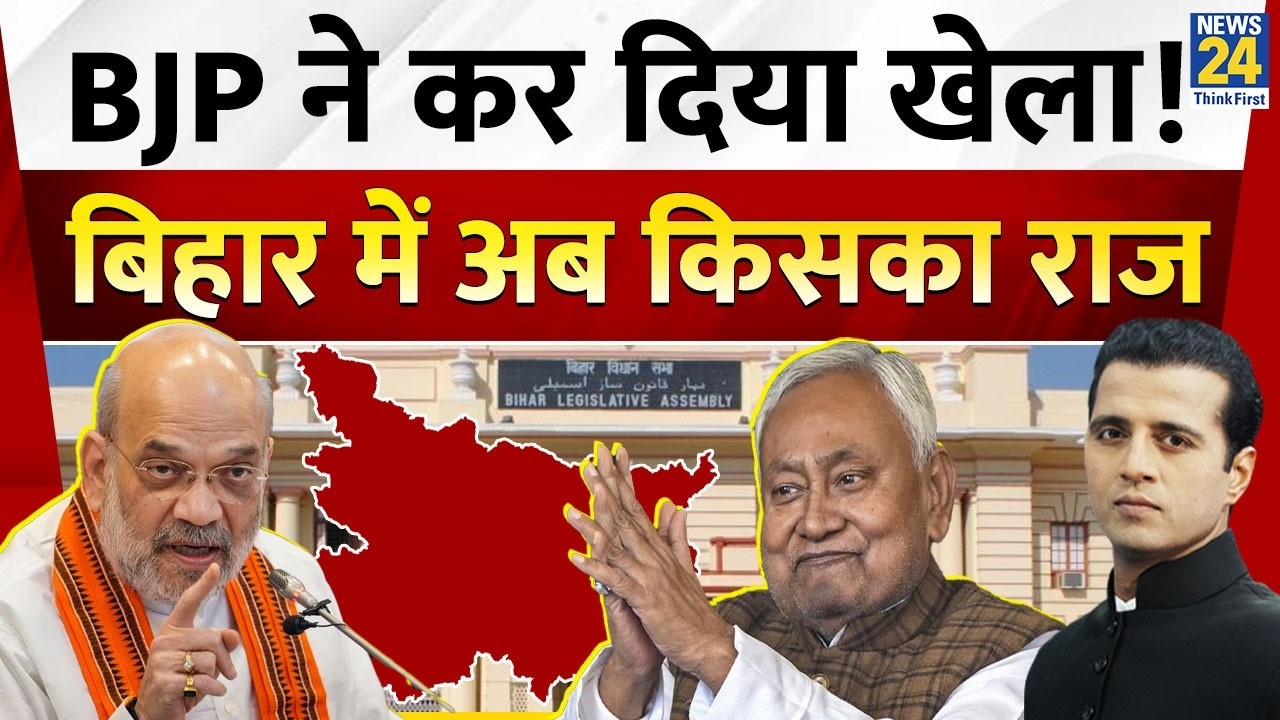 Bihar Politics में बड़ा ट्विस्ट! Nitish Kumar Rajya Sabha भेजे जाएंगे