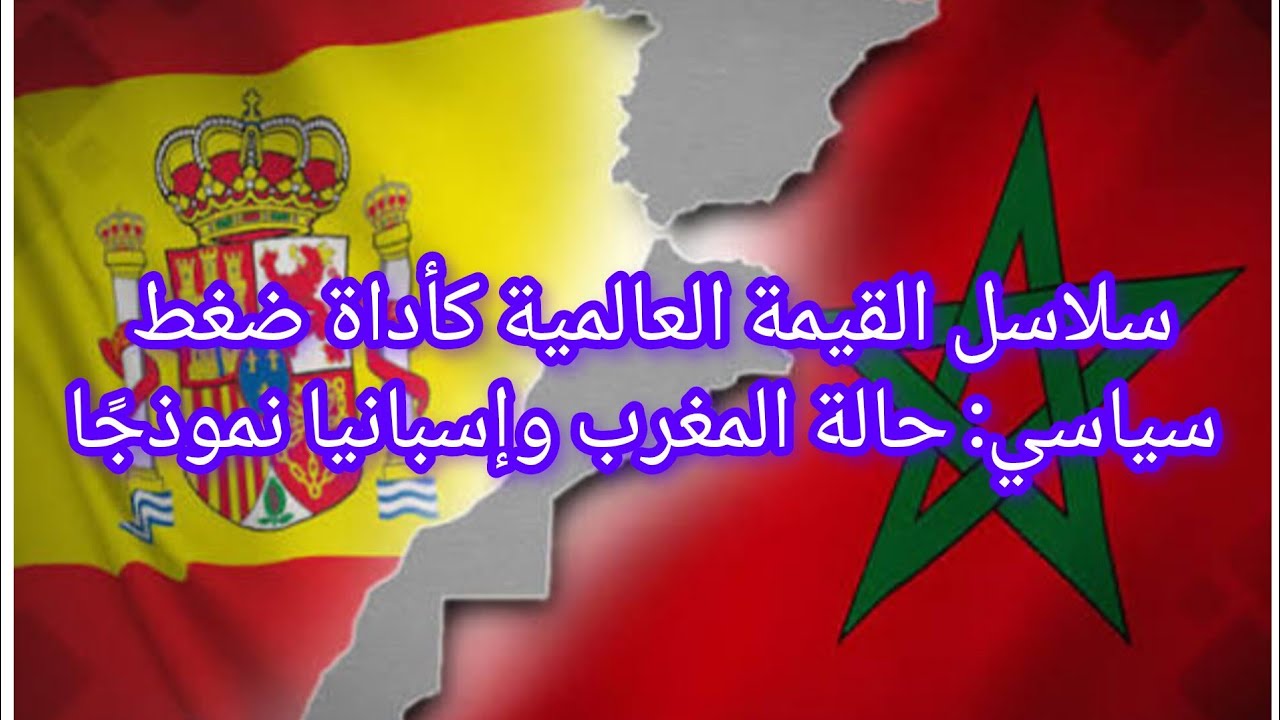 سلاسل القيمة العالمية كأداة ضغط سياسي: حالة المغرب وإسبانيا نموذجًا الحرب الصامتة