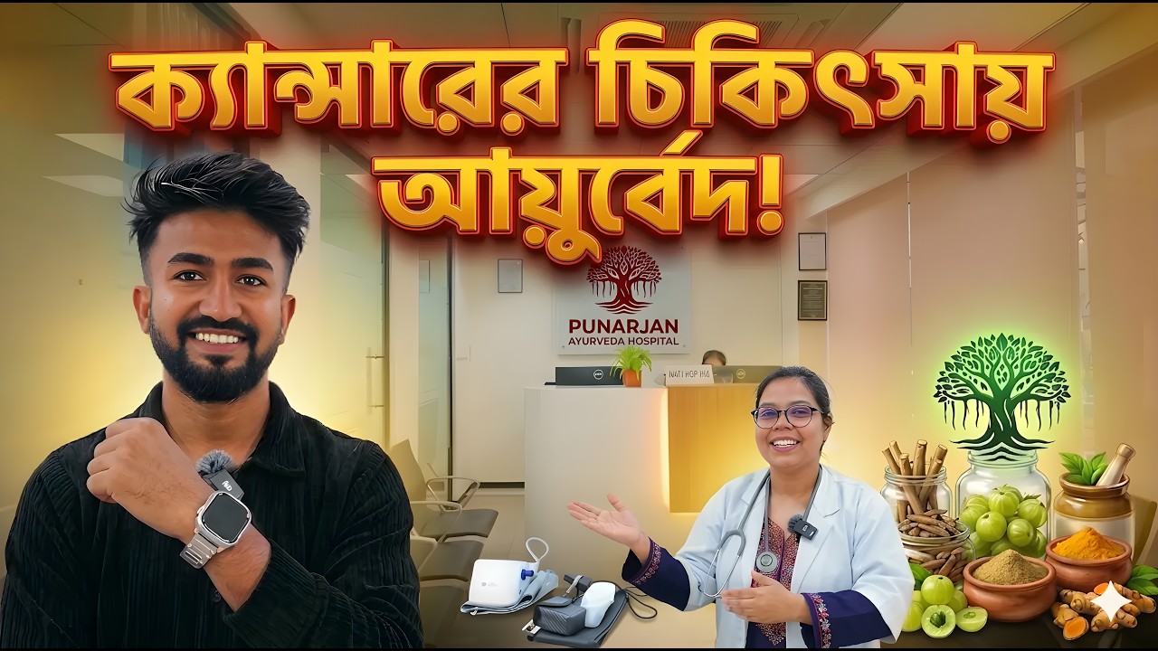 ক্যান্সারের চিকিৎসায় আয়ুর্বেদের বিশেষ পদ্ধতি | কলকাতার পুনার্জন আয়ুর্বেদা হাসপাতাল ভিজিট