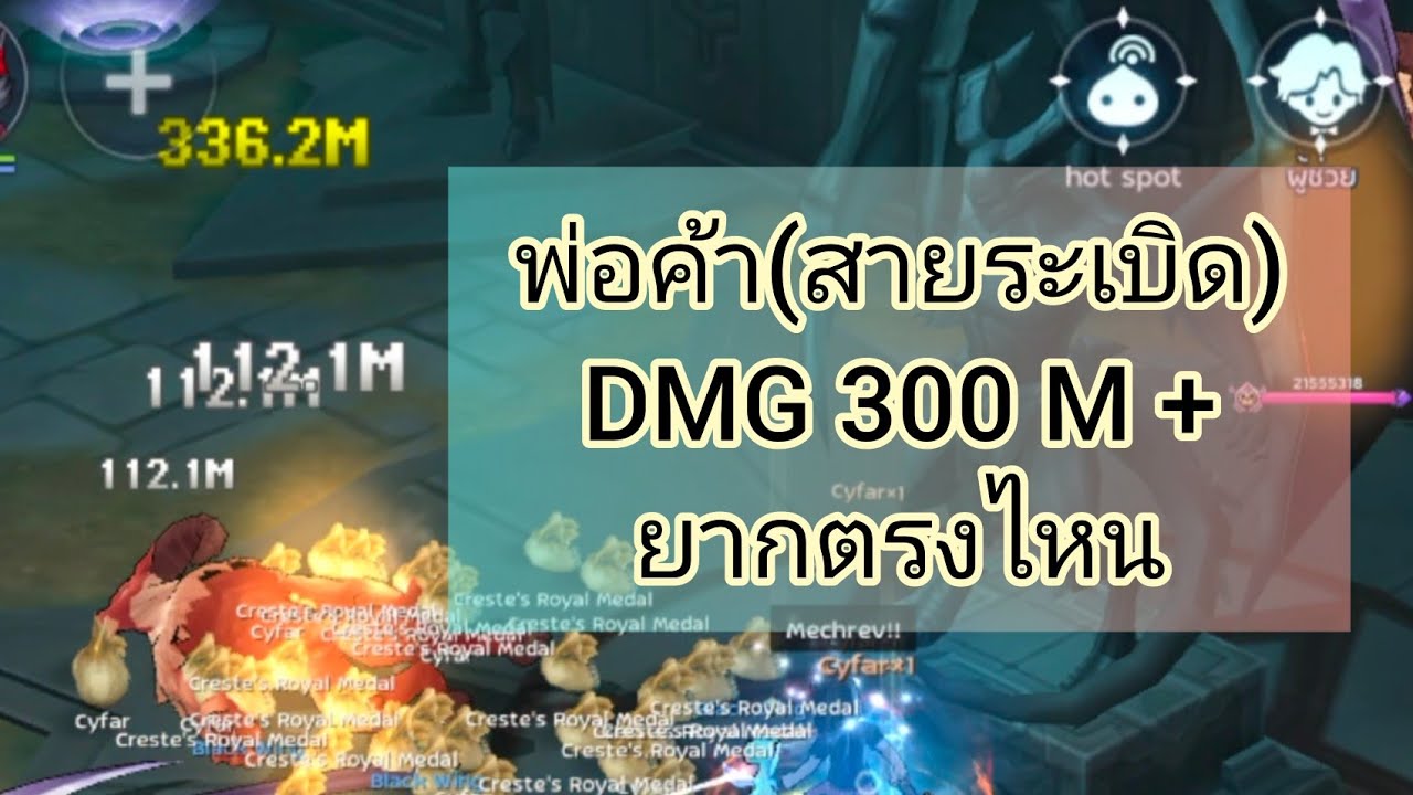 ROM2.0 l พ่อค้า(สายระเบิด) DMG 300 M+ ยากตรงไหน