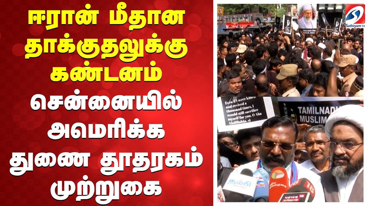 ஈரான் மீதான தாக்குதலுக்கு கண்டனம் - சென்னையில் அமெரிக்க துணை தூதரகம் முற்றுகை