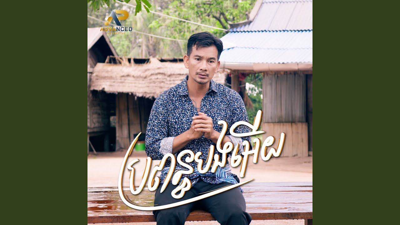 ប្រពន្ធបងអើយ