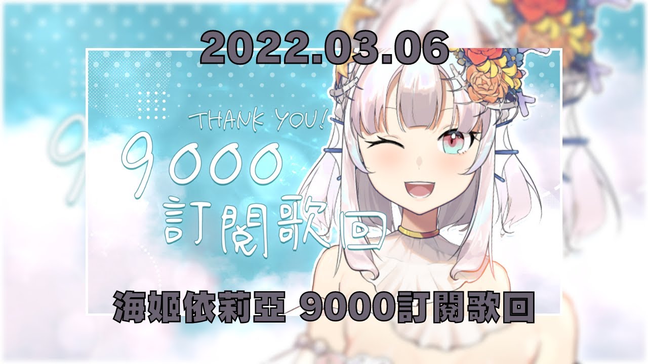 海姬依莉亞3/6歌唱合輯 Umihime Iriya singing compilation on March 6th【海姬依莉亞】【台灣Vtuber】