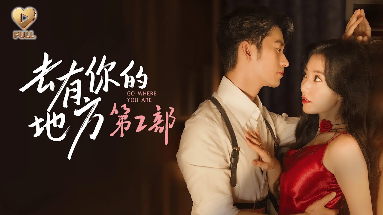 【FULL】「王道鐵＆趙佳」契約結婚，各取所需。可每晚他抱我入睡的力度，不像演的。直到離婚那天，他攔下我顫聲坦白：「楚嫆，我圖的不是契約，是愛你的這十年。」《去有你的地方2》