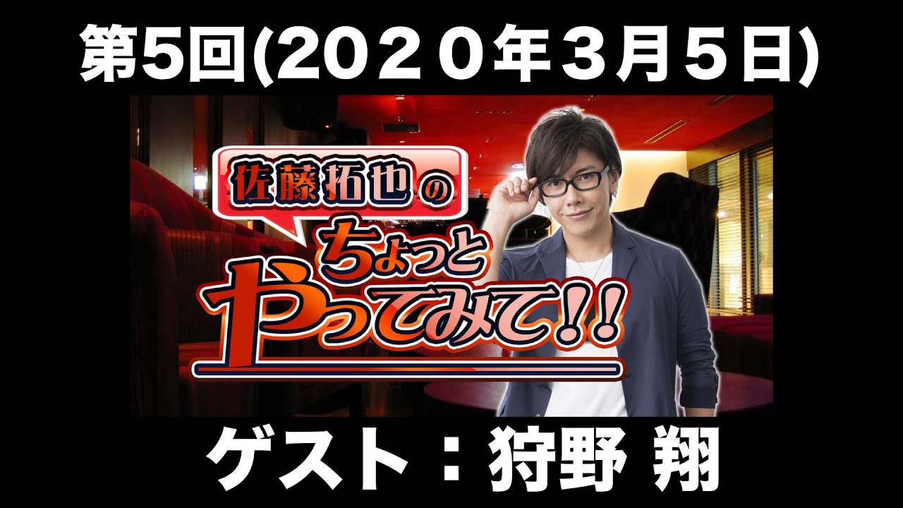 【ゲスト：狩野翔】第5回 佐藤拓也のちょっとやってみて！！(前半無料)